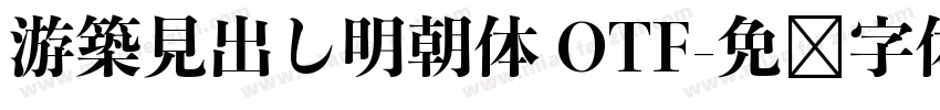 游築見出し明朝体 OTF字体转换